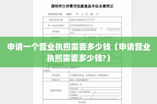 申请一个营业执照需要多少钱（申请营业执照需要多少钱?）