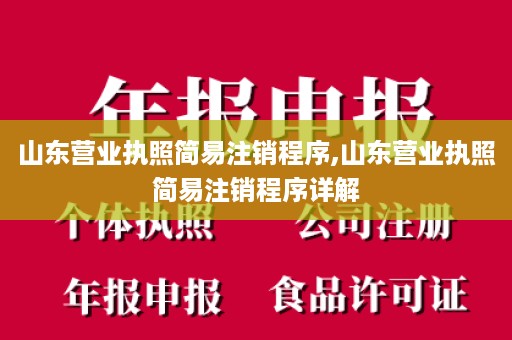 山东营业执照简易注销程序,山东营业执照简易注销程序详解