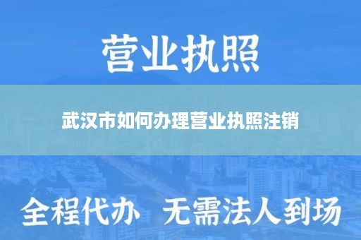 武汉市如何办理营业执照注销