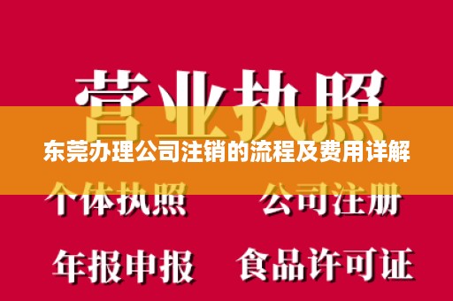 东莞办理公司注销的流程及费用详解