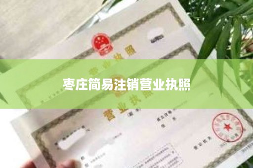 枣庄简易注销营业执照