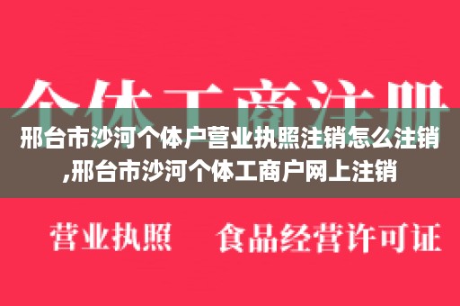 邢台市沙河个体户营业执照注销怎么注销,邢台市沙河个体工商户网上注销