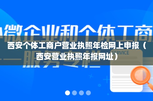 西安个体工商户营业执照年检网上申报（西安营业执照年报网址）