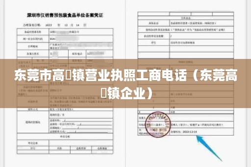 东莞市高埗镇营业执照工商电话（东莞高埗镇企业）