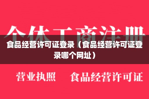 食品经营许可证登录（食品经营许可证登录哪个网址）