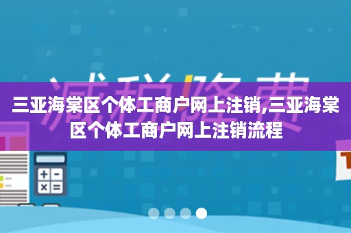 三亚海棠区个体工商户网上注销,三亚海棠区个体工商户网上注销流程