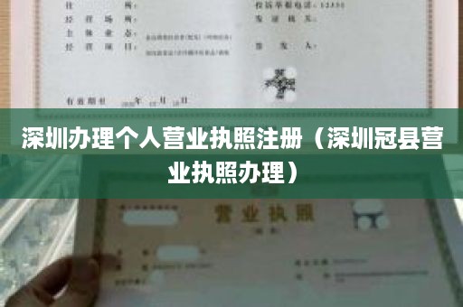 深圳办理个人营业执照注册（深圳冠县营业执照办理）