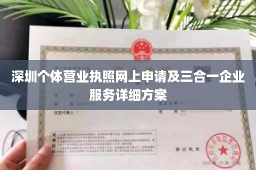 深圳个体营业执照网上申请及三合一企业服务详细方案