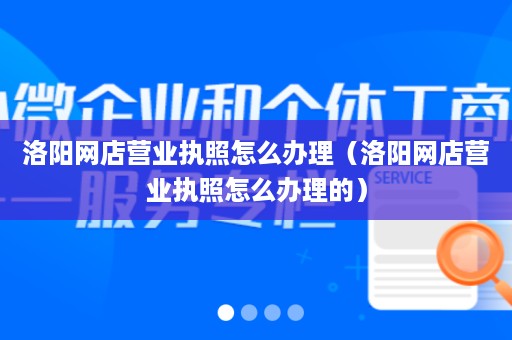 洛阳网店营业执照怎么办理（洛阳网店营业执照怎么办理的）