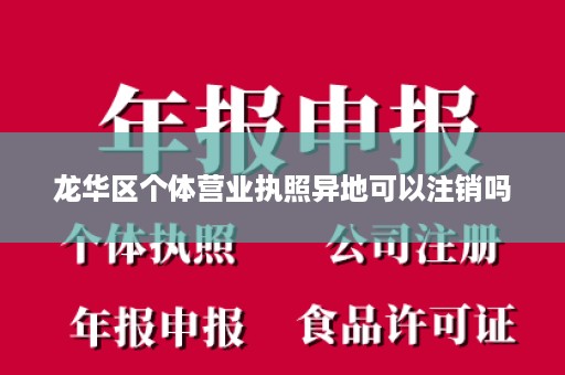 龙华区个体营业执照异地可以注销吗