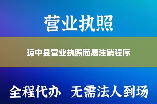 琼中县营业执照简易注销程序