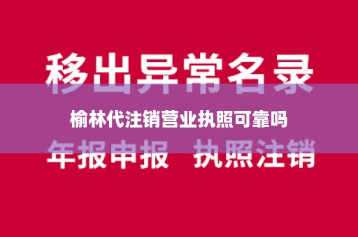 榆林代注销营业执照可靠吗