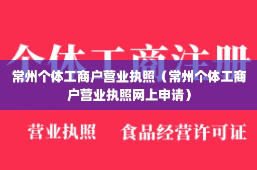 常州个体工商户营业执照（常州个体工商户营业执照网上申请）