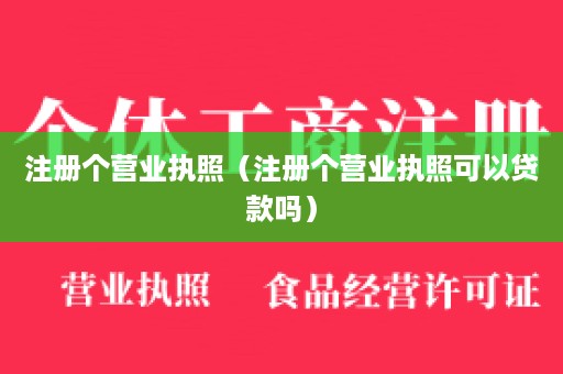 注册个营业执照（注册个营业执照可以贷款吗）