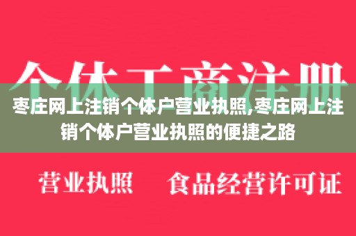 枣庄网上注销个体户营业执照,枣庄网上注销个体户营业执照的便捷之路