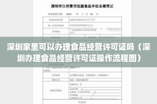 深圳家里可以办理食品经营许可证吗（深圳办理食品经营许可证操作流程图）