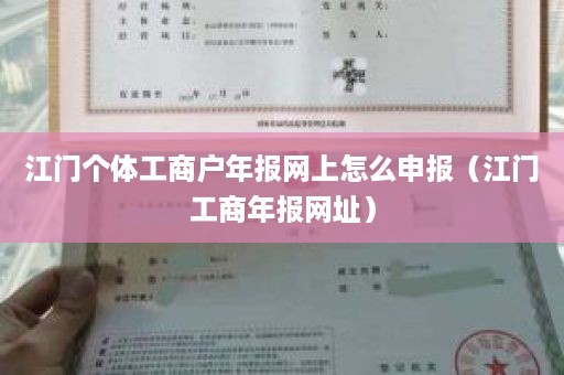 江门个体工商户年报网上怎么申报（江门工商年报网址）