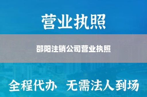 邵阳注销公司营业执照