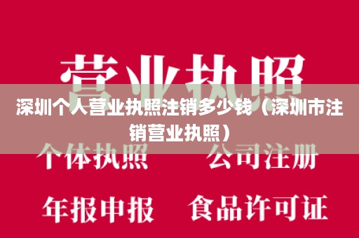 深圳个人营业执照注销多少钱（深圳市注销营业执照）