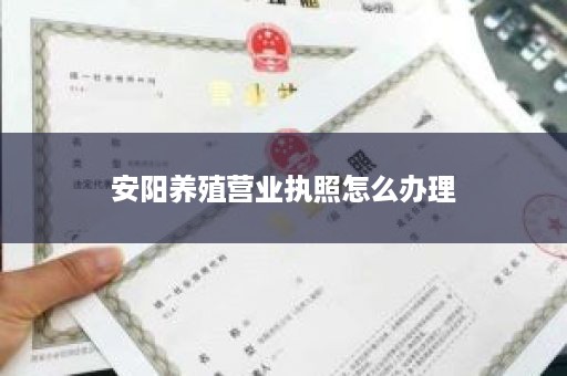 安阳养殖营业执照怎么办理