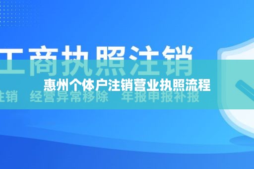 惠州个体户注销营业执照流程