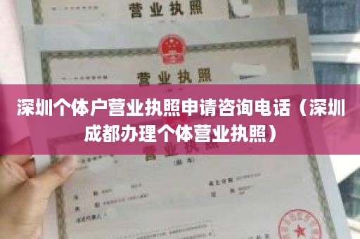 深圳个体户营业执照申请咨询电话（深圳成都办理个体营业执照）