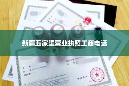 新疆五家渠营业执照工商电话