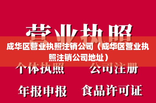 成华区营业执照注销公司（成华区营业执照注销公司地址）