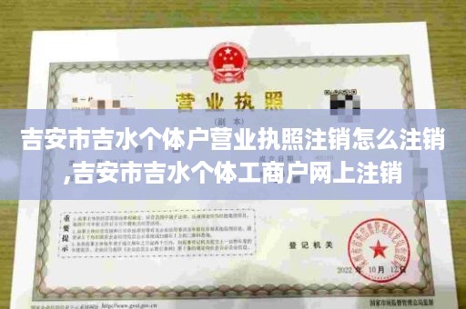 吉安市吉水个体户营业执照注销怎么注销,吉安市吉水个体工商户网上注销