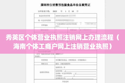 秀英区个体营业执照注销网上办理流程（海南个体工商户网上注销营业执照）