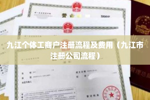 九江个体工商户注册流程及费用（九江市注册公司流程）