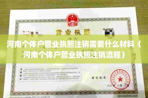 河南个体户营业执照注销需要什么材料（河南个体户营业执照注销流程）