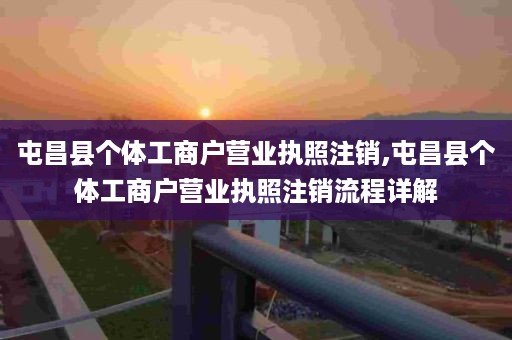 屯昌县个体工商户营业执照注销,屯昌县个体工商户营业执照注销流程详解