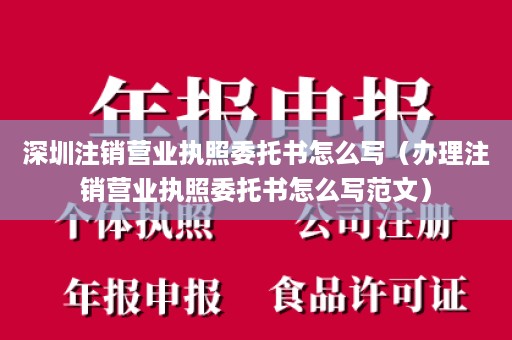 深圳注销营业执照委托书怎么写（办理注销营业执照委托书怎么写范文）