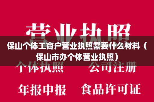 保山个体工商户营业执照需要什么材料（保山市办个体营业执照）