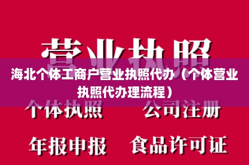 海北个体工商户营业执照代办（个体营业执照代办理流程）