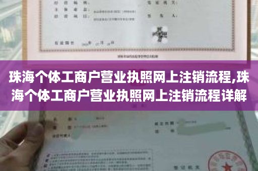 珠海个体工商户营业执照网上注销流程,珠海个体工商户营业执照网上注销流程详解