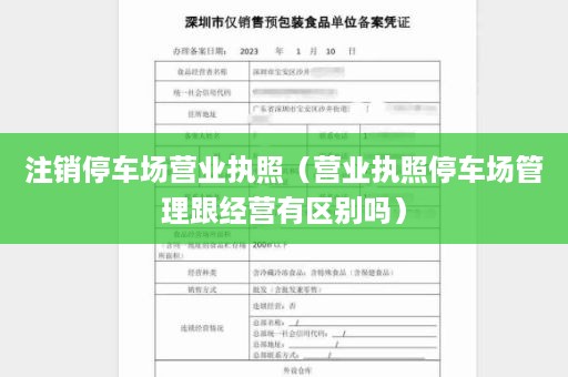 注销停车场营业执照（营业执照停车场管理跟经营有区别吗）