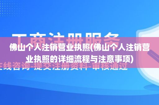 佛山个人注销营业执照(佛山个人注销营业执照的详细流程与注意事项)