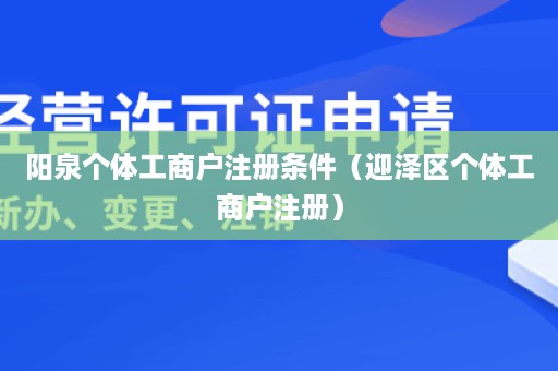 阳泉个体工商户注册条件（迎泽区个体工商户注册）