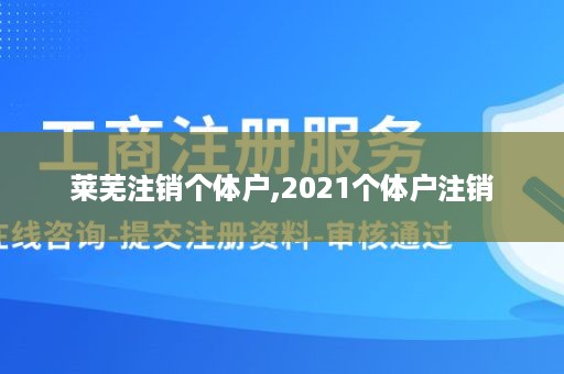 莱芜注销个体户,2021个体户注销