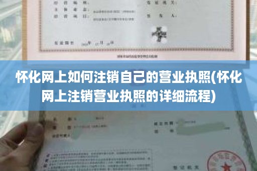 怀化网上如何注销自己的营业执照(怀化网上注销营业执照的详细流程)