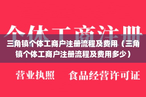 三角镇个体工商户注册流程及费用（三角镇个体工商户注册流程及费用多少）