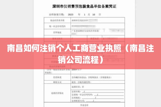 南昌如何注销个人工商营业执照（南昌注销公司流程）