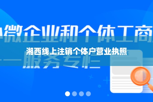 湘西线上注销个体户营业执照