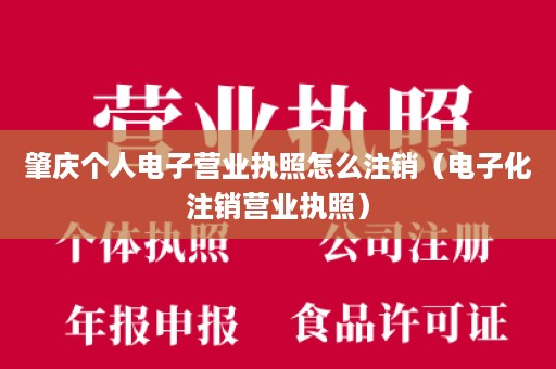 肇庆个人电子营业执照怎么注销（电子化注销营业执照）