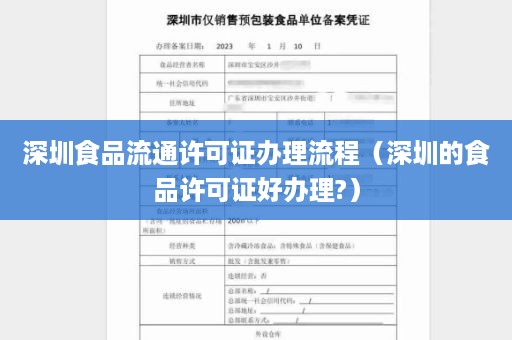 深圳食品流通许可证办理流程（深圳的食品许可证好办理?）