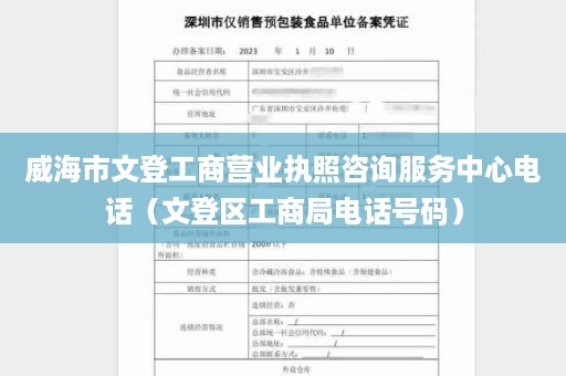 威海市文登工商营业执照咨询服务中心电话（文登区工商局电话号码）