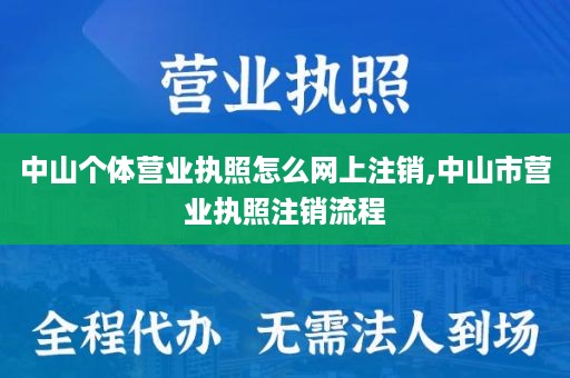 中山个体营业执照怎么网上注销,中山市营业执照注销流程