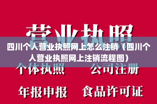 四川个人营业执照网上怎么注销（四川个人营业执照网上注销流程图）